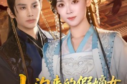 《山沟来的假嫡女，让京城权贵跪了》(80集) 言情短剧全集在线阅看