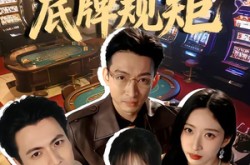 《东北足疗工的底牌规矩》(50集) 剧情短剧全集免费观看全集  