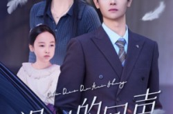 《迟到的回声》(75集) 情感短剧全集在线高清观看