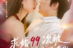 《求婚99次被高冷校花强撩我》(100集) 甜宠短剧全集高清看