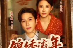 《锦绣流年》(75集) 古风短剧全集免费观看  