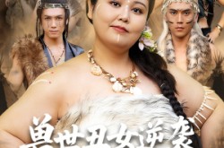 《兽世丑女逆袭拿捏兽人夫君》(80集) 奇幻短剧全集云播观看