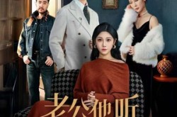 《老公他听不懂人话》(60集) 家庭喜剧短剧全集在线免费看