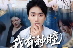 《我有神瞳能看穿一切》(74集) 奇幻短剧全集在线畅享