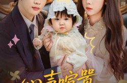 《心声喧嚣，真爱静谧》(75集) 情感短剧全集夸克网盘看