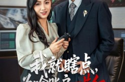 《我就瞎点为啥账户一片红》(80集) 投资短剧全集高清在线看  