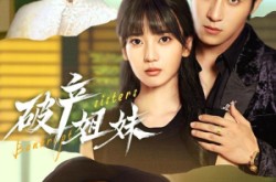 《破产姐妹》(70集) 喜剧短剧全集免费畅看  