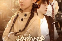 《边境归来，小千金成团宠啦》(70集) 甜宠短剧全集夸克网盘看