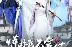 《炼丹我不会做菜算不算》(97集) 玄幻短剧在线免费观看  