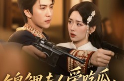 《锦鲤夫人爱吃瓜读心少帅偏宠她》(74集) 甜宠短剧全集免费观看