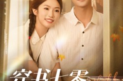 《穿书七零，炮灰女配她又争又抢》(88集) 年代短剧全集在线看