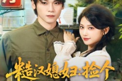 《糙汉媳妇：捡个学霸老公发家致富》(81集) 励志短剧全集夸克网盘看