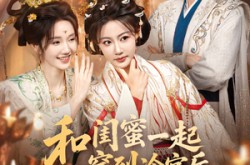 《和闺蜜一起穿到冷宫后我躺赢了》(80集) 穿越短剧全集在线观看