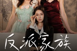 《反派家族》(42集) 家族争斗短剧全集在线看  