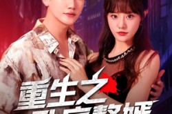 《重生之卧底赘婿》(82集) 赘婿短剧全集在线免费看