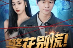 《警花别慌! 我带系统来救场》(83集) 警花逆袭短剧全集免费看  