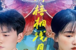 《疏雨梧桐浅月朦胧》(50集) 古风短剧免费在线赏剧