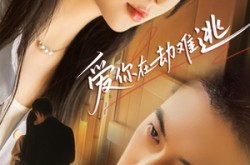 《爱你在劫难逃》(58集) 爱情短剧全集夸克网盘看