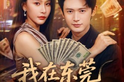 《我在东莞的日子》(88集) 都市短剧全集免费畅享看