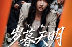 《岁暮天明》(45集) 剧情短剧全集免费完整观看