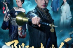 《阴阳唢呐人》(54集) 志怪短剧全集免费高清看