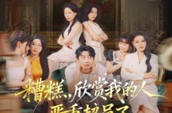 《糟糕，欣赏我的人严重超员了》(70集) 浪漫短剧全集免费观看