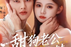 《甜狗老公是个粘人精》(98集) 爱情短剧全集免费观看