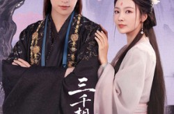 《三千相思无尽处》(80集) 古风短剧全集免费在线赏看