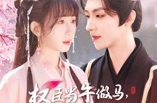 《权臣当牛做马，我享荣华富贵》(122集) 宫廷短剧全集高清观看