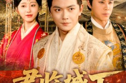 《君临城下》(45集) 历史短剧全集夸克网盘看