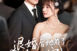 《退婚后她成了真祖宗》(66集) 言情短剧全集优酷视频观看