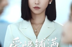 《爱恨铺满来时路》(39集) 情感短剧全集在线畅看