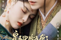 《皇后跑路后成了心尖宠妃》(66集) 古风爱情短剧全集在线赏