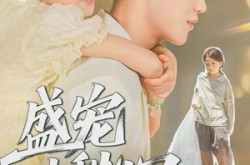 《盛宠小甜心》(36集) 甜宠短剧全集免费欣赏