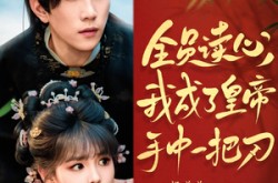 《全员读心我成了皇帝宇中一把刀》(80集) 古风短剧全集免费看