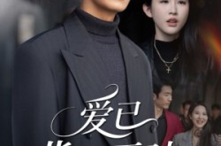 《爱已背道而驰》(70集) 爱情短剧全集免费在线看