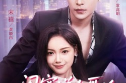 《闺蜜说大哥凶可他却叫我宝宝》(59集) 恋情短剧全集在线免费看  