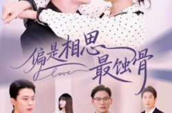 《偏是相思最蚀骨》(70集) 短剧全集免费流畅观看