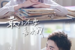 《最好不要喜欢我》(56集) 爱情短剧全集百度网盘观看