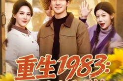 《重生1983：带老婆吃香喝辣》(63集) 励志短剧免费全集畅看