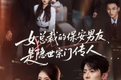 《女总裁的保安男友是隐世宗门传人》(70集) 奇幻短剧全集免费观