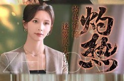 《灼热》(63集) 情感剧集全集在线高清看
