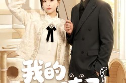 《我的猫妖妻子》(30集) 萌宠短剧免费全集播放  