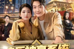 《快乐神豪系统从实习生到首富》(80集) 逆袭短剧全集免费在线观看