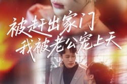 《被赶出家门我被老公宠上天》(61集) 甜宠短剧全集在线免费看