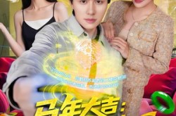 《马年大吉：我能看到未来新闻》(90集) 奇幻短剧免费全集看