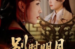 《我寄愁心与明月》(71集) 古风短剧全集免费看