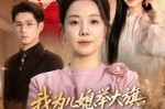 《我为儿媳举大旗，看谁敢与她为敌》(62集) 情感短剧全集免费在线观看