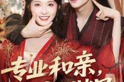 《专业和亲，副业谐星》(60集) 搞笑短剧全集在线观看