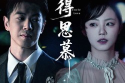 《不得思慕》(60集) 爱情短剧全集免费在线观看  